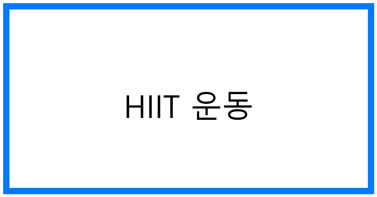 HIIT 운동 꿀팁: 초단기 폭풍 칼로리 소모 비법