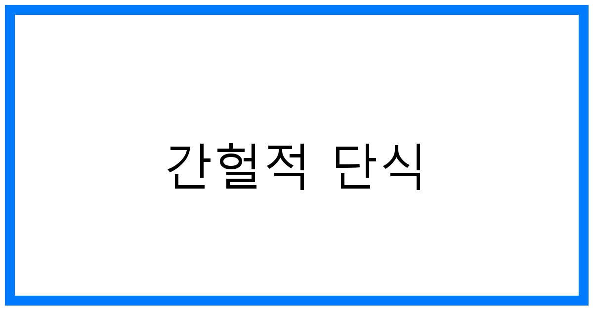 간헐적 단식 꿀팁: 스위치온 다이어트와 10kg 감량 성공기