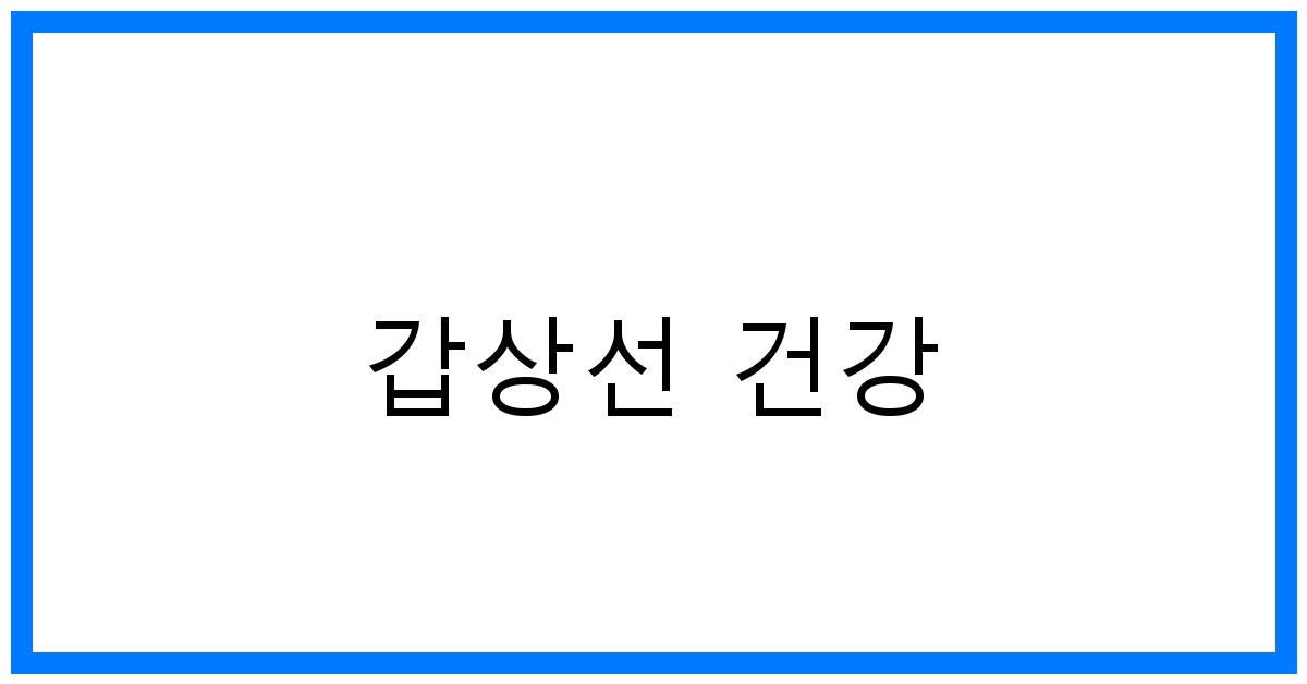 갑상선 건강 지키는 꿀팁: 기능 저하 & 항진증 완전 정복!