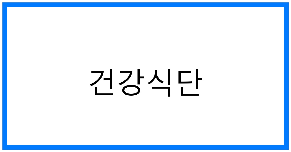 건강식단 꿀팁: 체중 관리 & 활력 UP 식단 Best 8