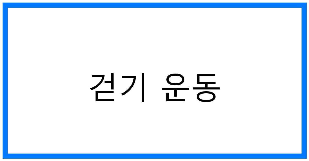 걷기 운동 꿀팁: 건강과 다이어트, 두 마리 토끼 잡는 법