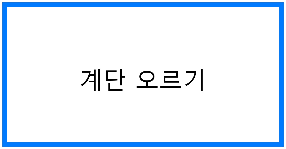 계단 오르기 꿀팁: 건강과 활력을 UP!
