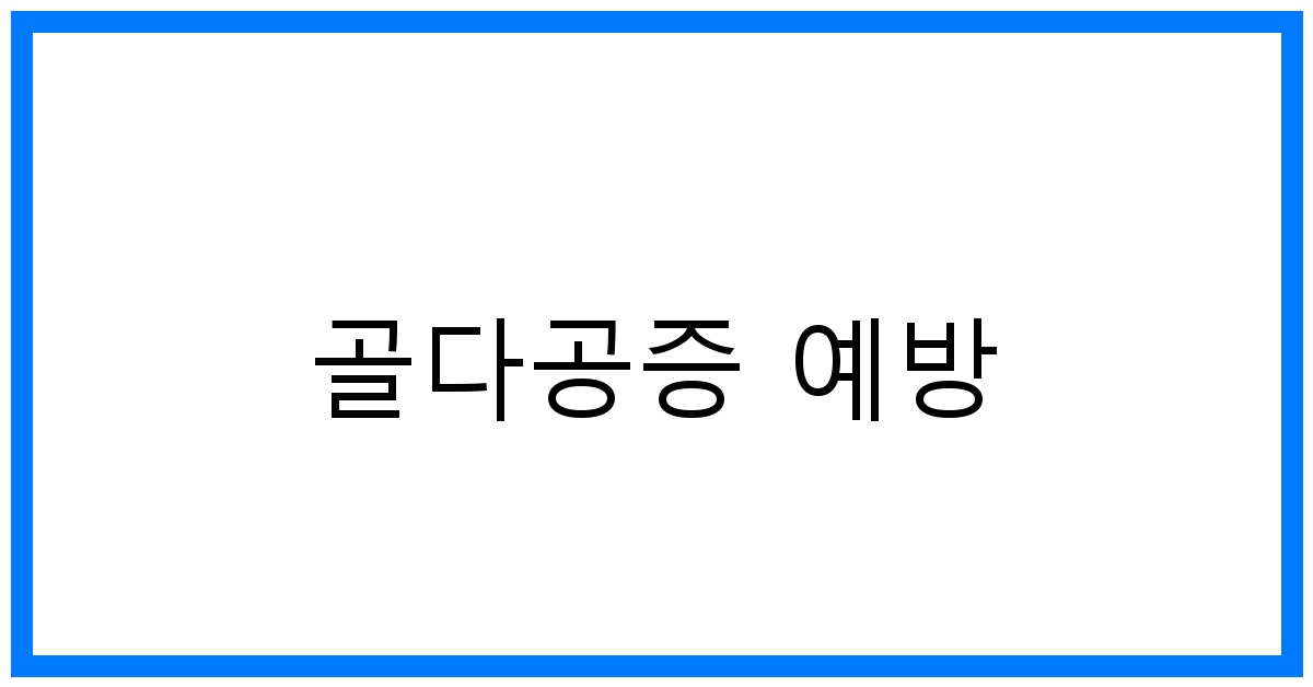 골다공증 예방 꿀팁: 뼈 건강 지키는 최고의 방법