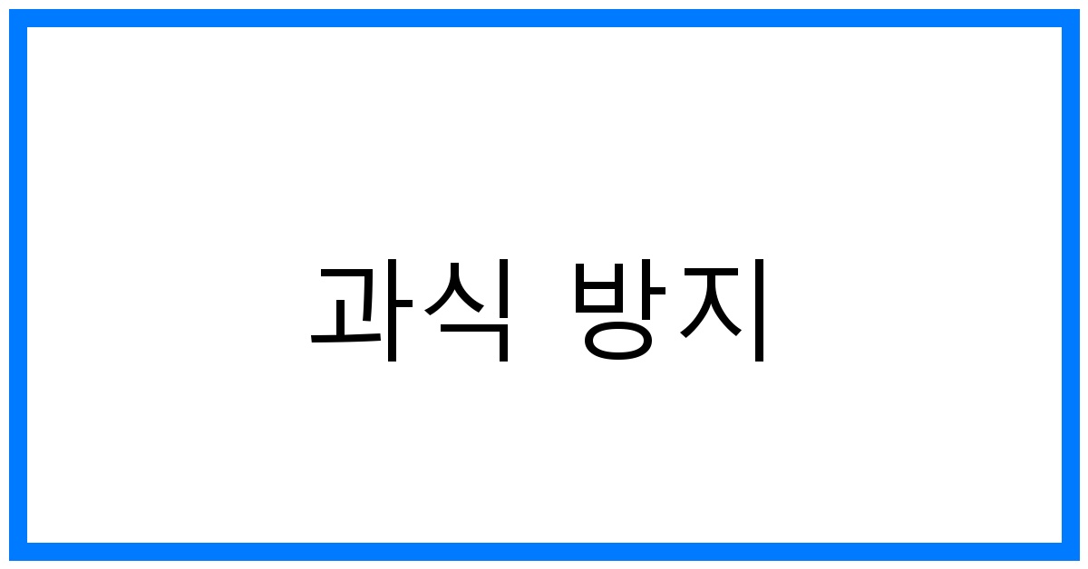 과식 방지 꿀팁: 식단 관리 & 건강한 습관