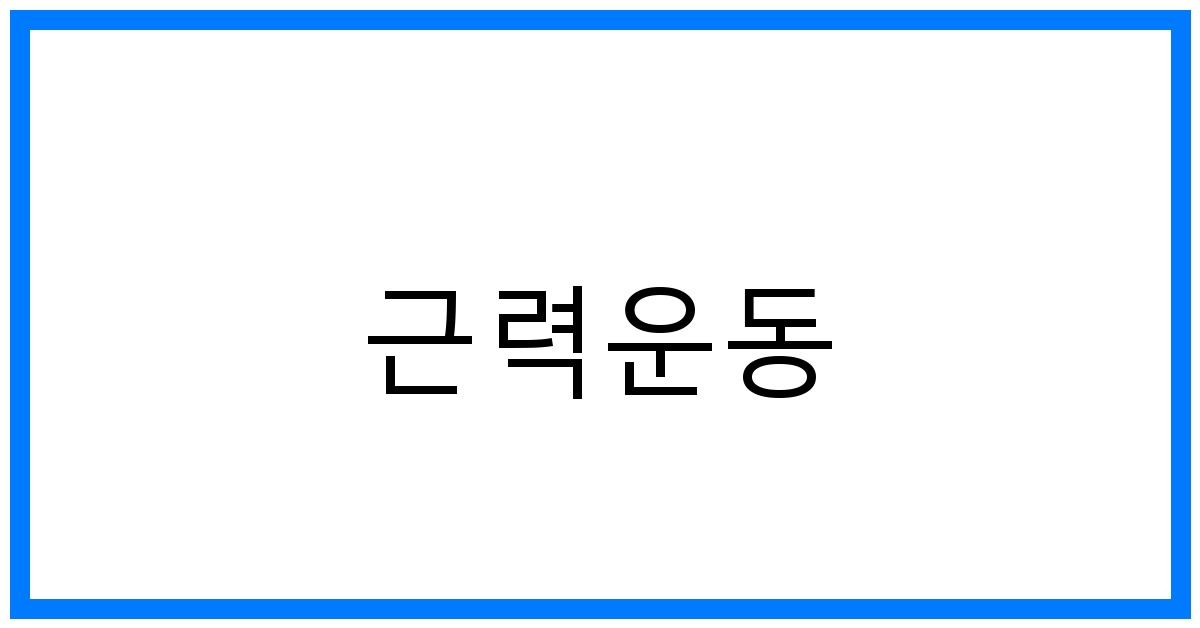 근력운동 루틴 TOP7: 전신 근성장 꿀팁!