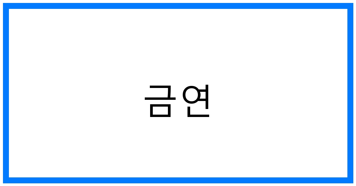 금연 성공 꿀팁: 건강한 삶을 위한 최고의 선택