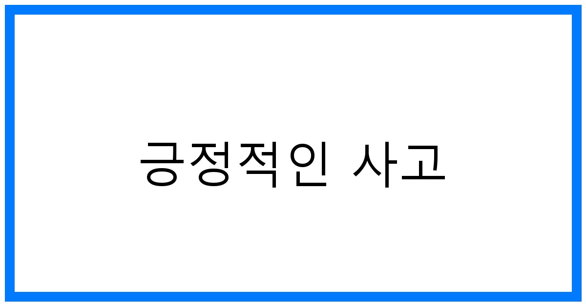 긍정적인 사고 꿀팁: 행복을 부르는 마음가짐