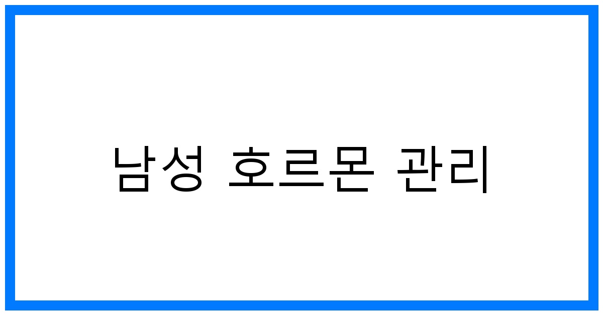 남성 호르몬 관리 꿀팁: 활력 UP! 자신감 UP!