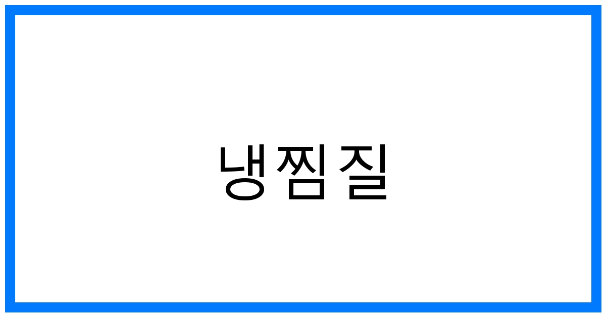 냉찜질 꿀팁: 효과 극대화 & 부작용 최소화 가이드