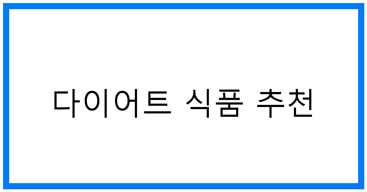 다이어트 식품 추천 꿀팁! 건강하게 살 빼는 방법