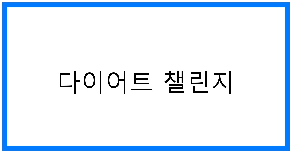 다이어트 챌린지 TOP 꿀팁! 8월, 인생 몸매 만들기