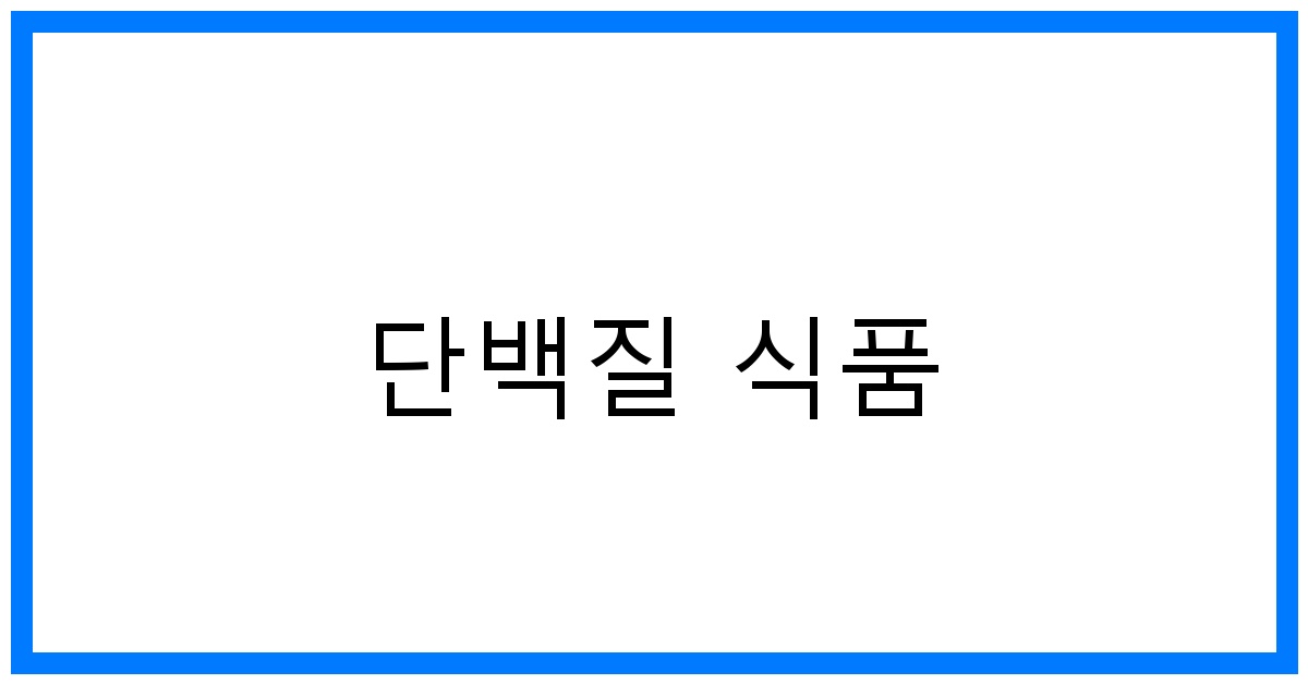 단백질 식품 TOP7: 근성장을 위한 완벽 가이드