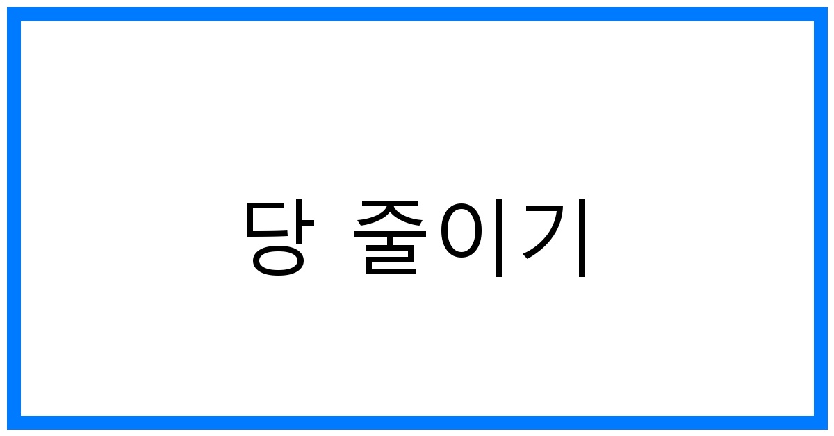 당 줄이기 꿀팁! 건강한 단맛 습관 만들기