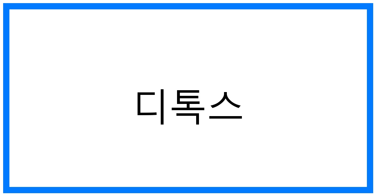 디톡스 꿀팁: 몸 속 청소 & 활력 되찾기!