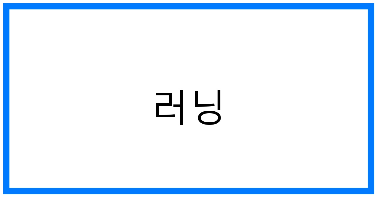 러닝 꿀팁: 아킬레스건염 예방 & 통증 완화 BEST 방법