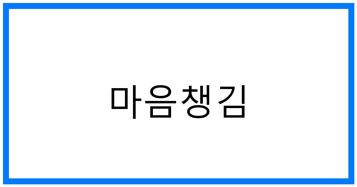 마음챙김 명상: 불안 해소를 위한 최고의 선택
