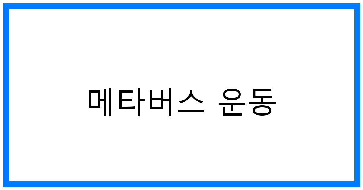 메타버스 운동 추천! 집에서 즐기는 혁신적인 피트니스 꿀팁