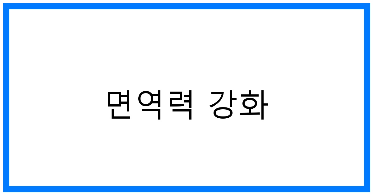 면역력 강화 꿀팁! 활력 UP 식단 & 생활 습관