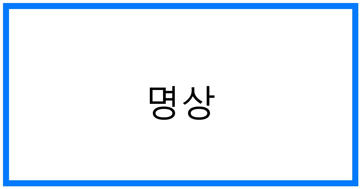 명상 입문: 스트레스 해소와 마음챙김 꿀팁