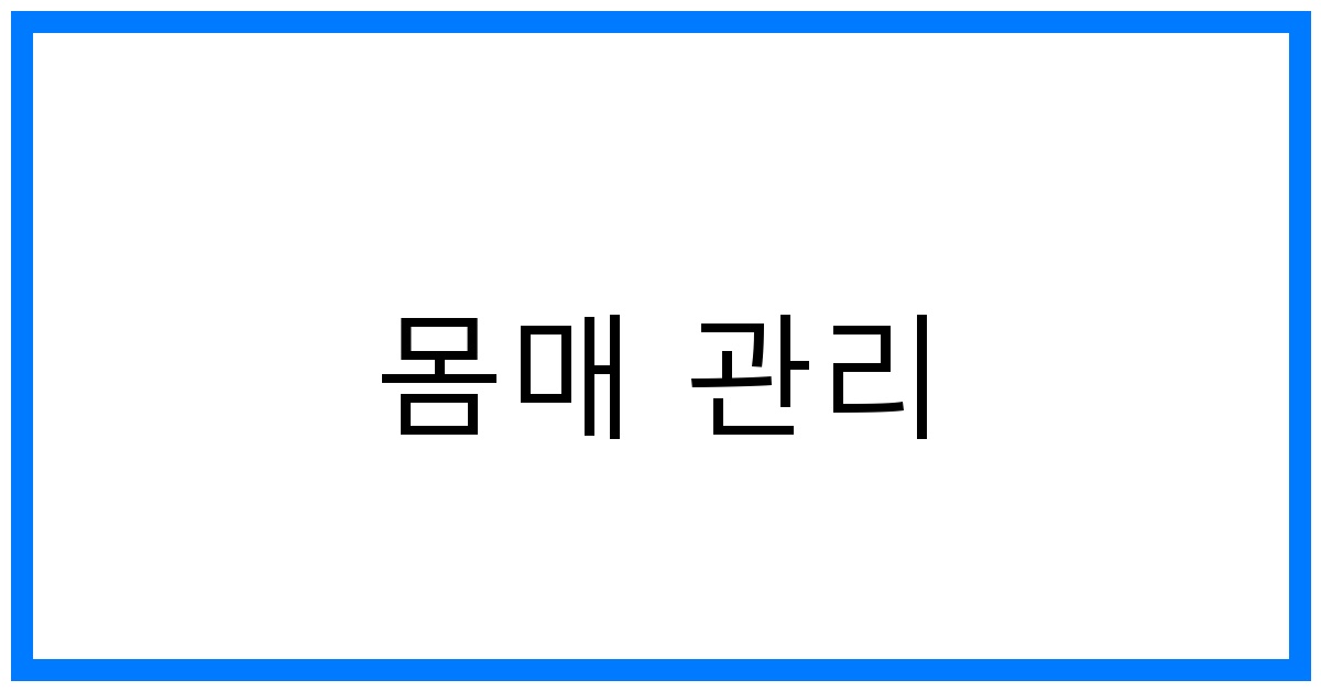 몸매 관리 꿀팁: 건강하게 체중 관리하는 방법
