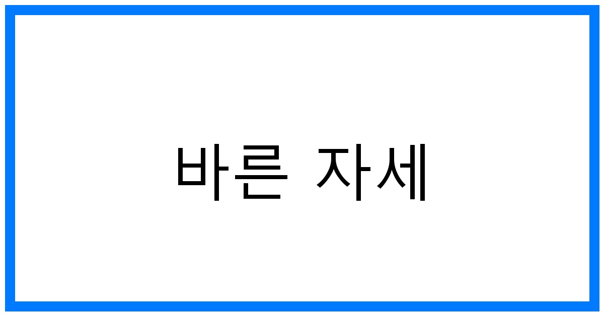 바른 자세 꿀팁: 통증 완화 & 자신감 UP! 완벽 가이드