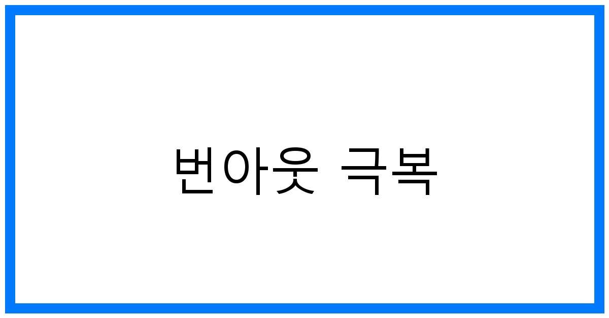 번아웃 극복 꿀팁: 지친 일상에 활력 되찾기!