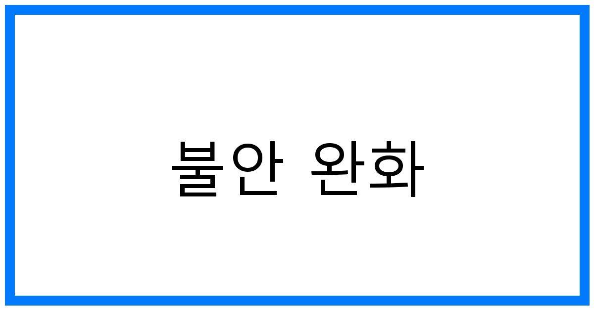 불안 완화 꿀팁: 즉시 효과보는 최고의 방법