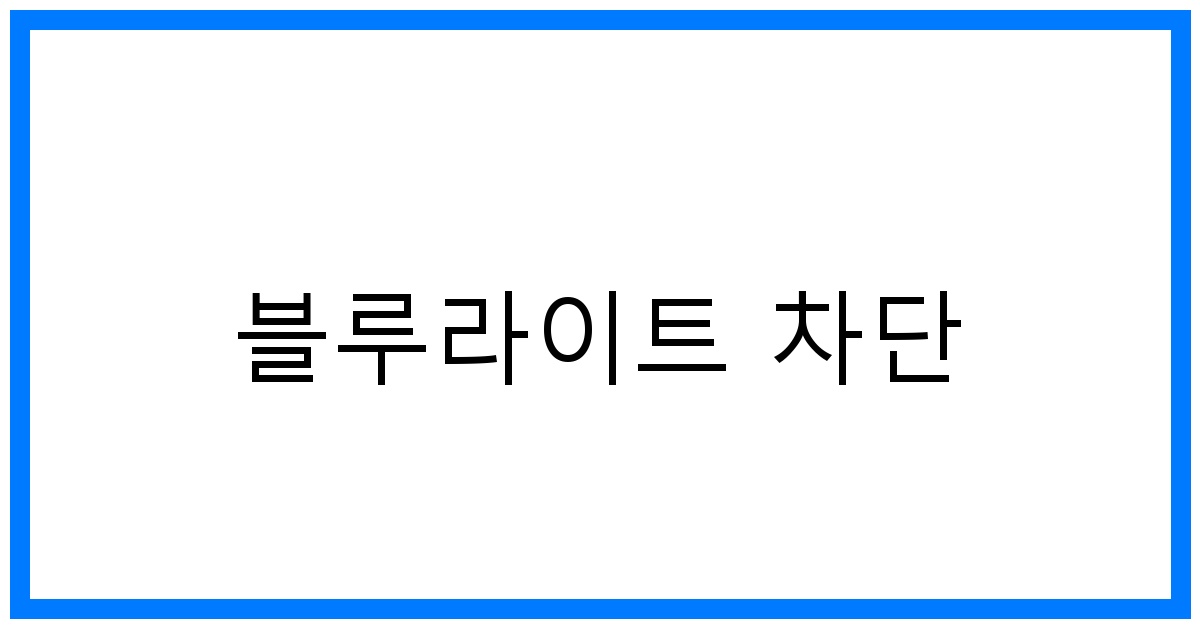 블루라이트 차단 꿀팁: 눈 건강 지키는 완벽 가이드