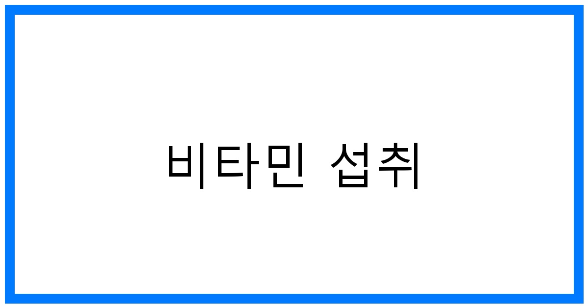 비타민 섭취 꿀팁: 종류별 효능 & 똑똑하게 챙기는 법