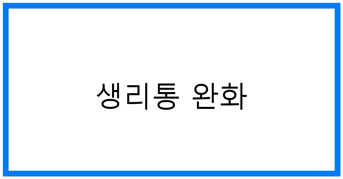 생리통 완화 꿀팁: 고통 없는 그날을 위한 솔루션