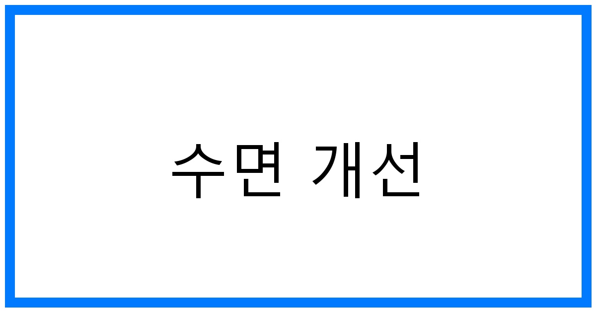 수면 개선 꿀팁: 불면증 극복 & 수면의 질 높이기