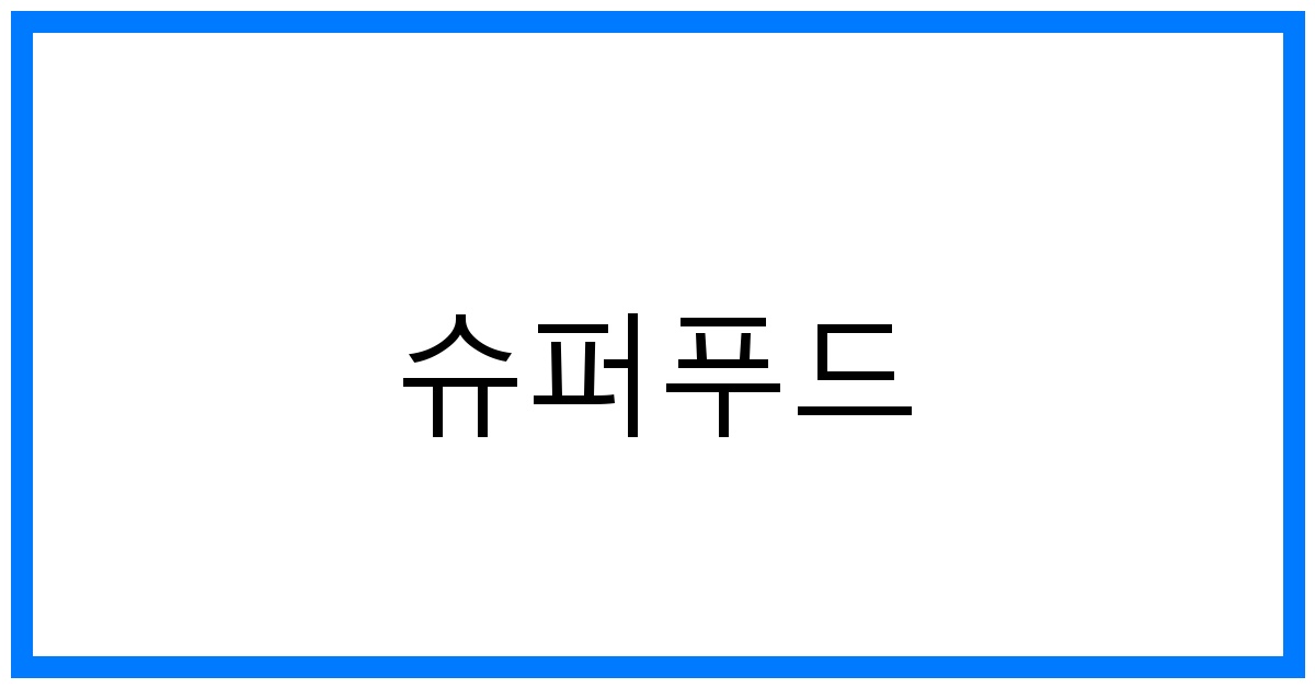 슈퍼푸드 TOP7: 건강 꿀팁 & 식단 가이드