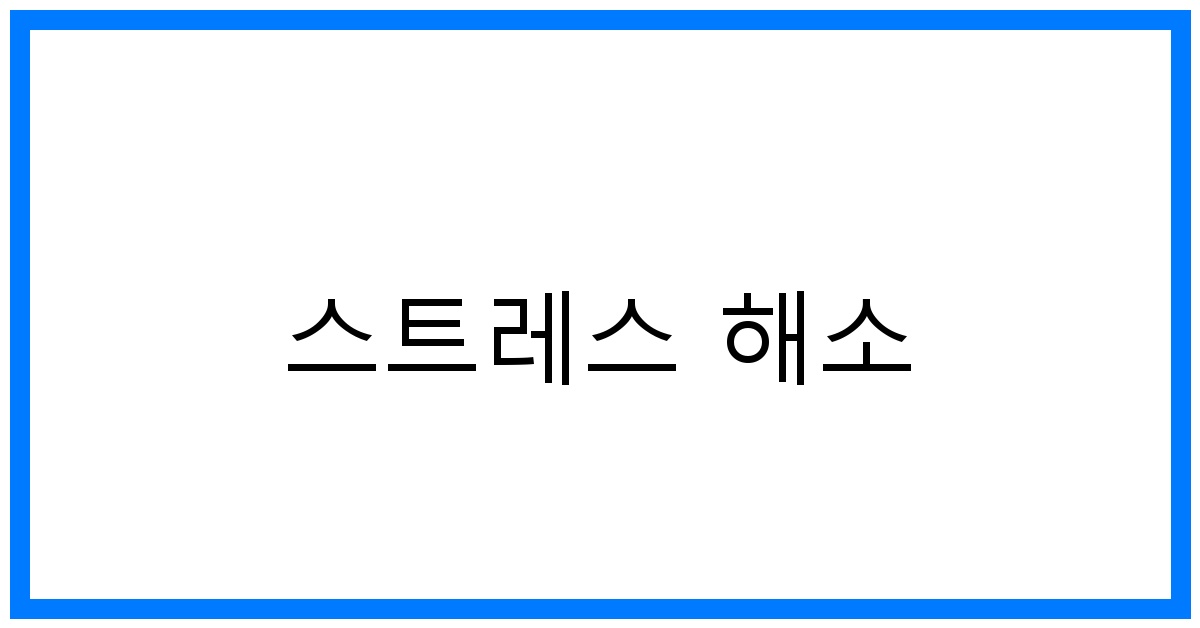 스트레스 해소 꿀팁: 즉각 효과! 8가지 방법 & 음식 추천