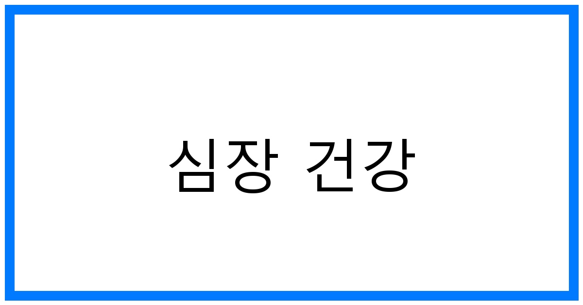 심장 건강 지키는 꿀팁: 혈관 관리 & 생활 습관 완벽 가이드
