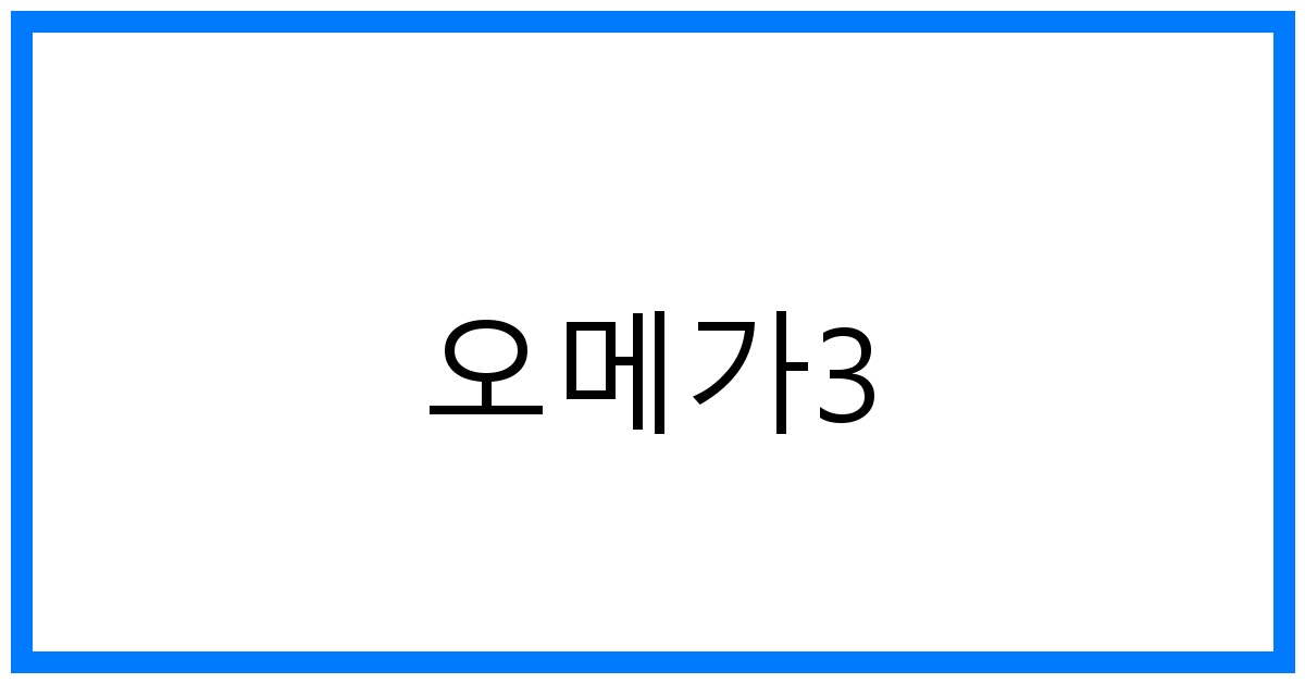 오메가3 효능 TOP7: 똑똑한 선택 가이드