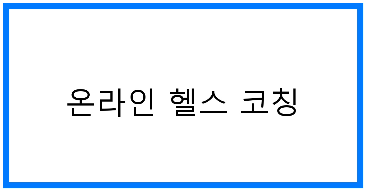 온라인 헬스 코칭: 맞춤 운동 & 식단 관리 꿀팁