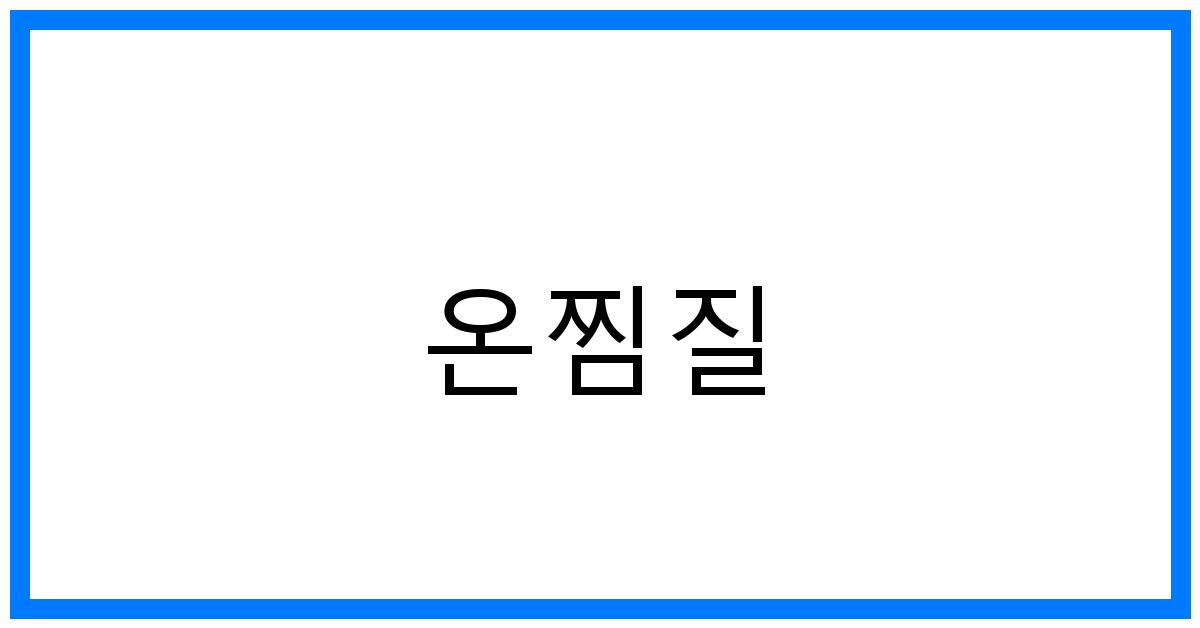 온찜질 꿀팁: 통증 완화 및 효과 극대화 방법