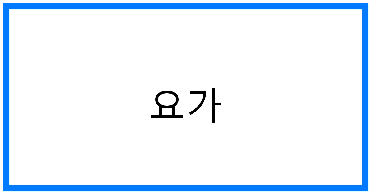 요가 🧘‍♀️ 입문자를 위한 최고의 가이드 & 꿀팁