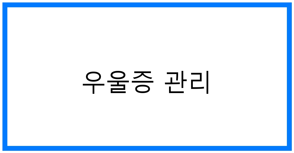 우울증 관리 꿀팁: 긍정적인 삶을 위한 최고의 방법