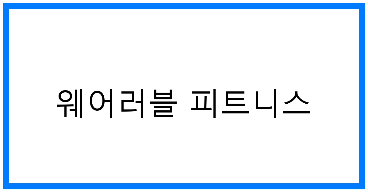 웨어러블 피트니스 TOP 7 추천! 건강관리 비법