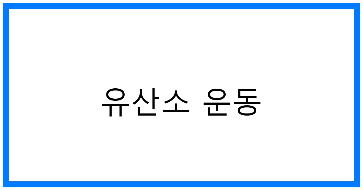 유산소 운동 Best 추천: 심폐 건강 & 체지방 연소 꿀팁