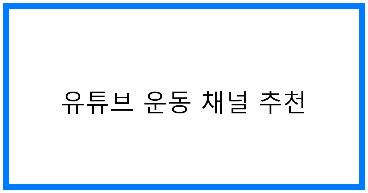 유튜브 운동 채널 추천: 홈트 & 헬창 위한 베스트 꿀팁