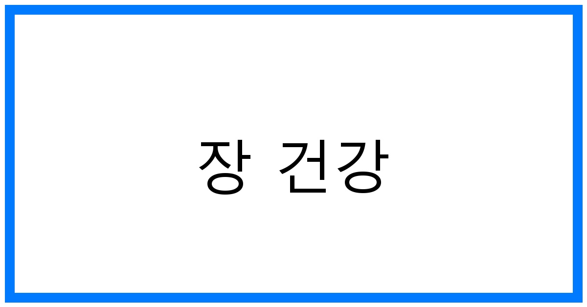 장 건강 지키는 꿀팁: 유산균부터 식습관까지!