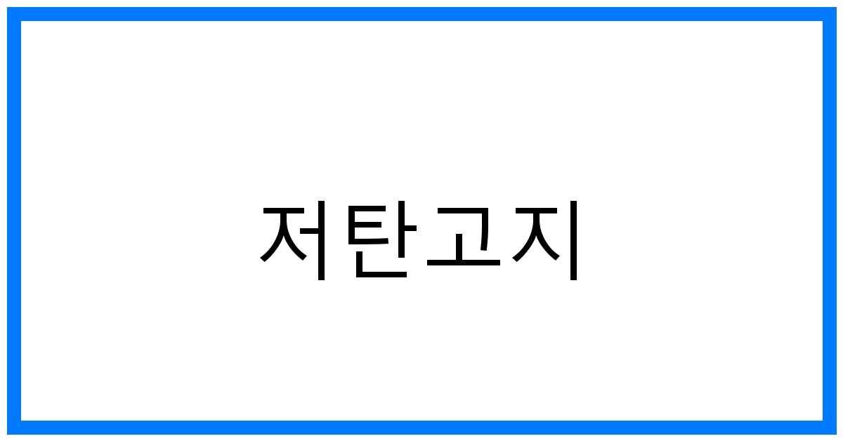 저탄고지 다이어트 꿀팁: 부작용 극복 & 성공 가이드