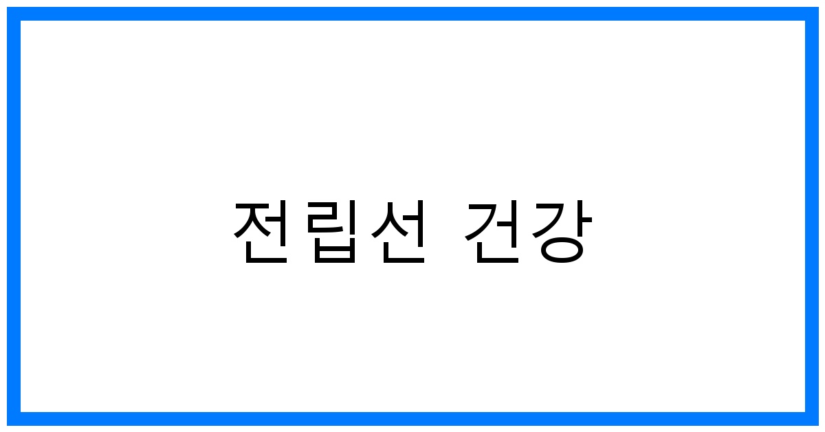 전립선 건강 지키는 꿀팁: 증상 완화 및 관리법