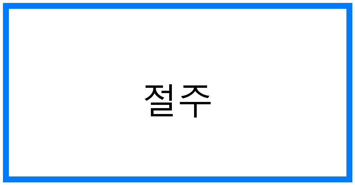절주 꿀팁: 건강 지키는 스마트 음주 가이드