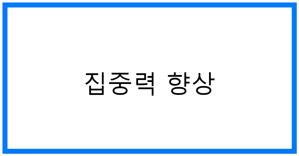 집중력 향상 꿀팁: 몰입 스킬 마스터하기