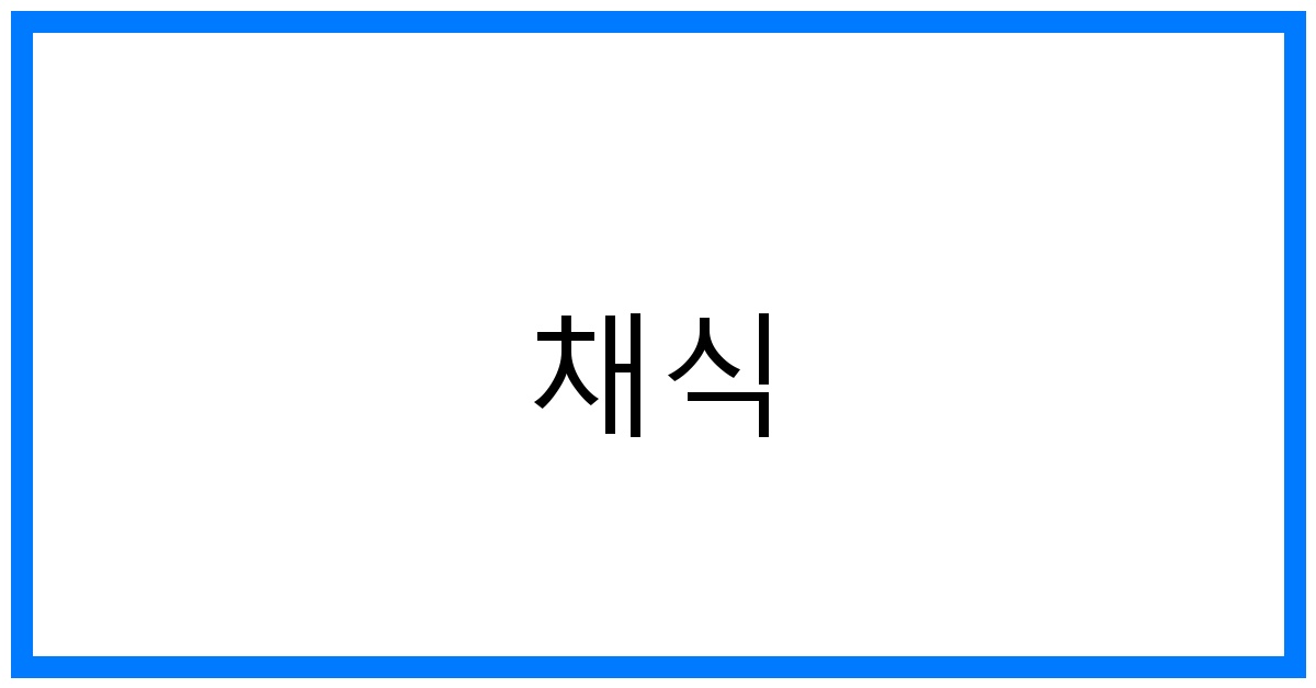 채식 레시피 꿀팁: 건강과 지구를 위한 완벽 가이드