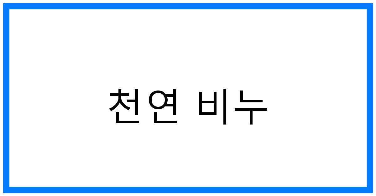 천연 비누 추천: 피부 고민 해결 꿀팁!