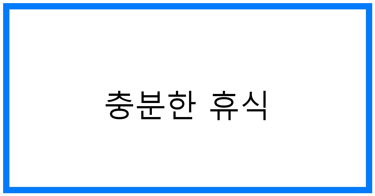 충분한 휴식: 꿀팁과 건강 회복의 베스트 방법